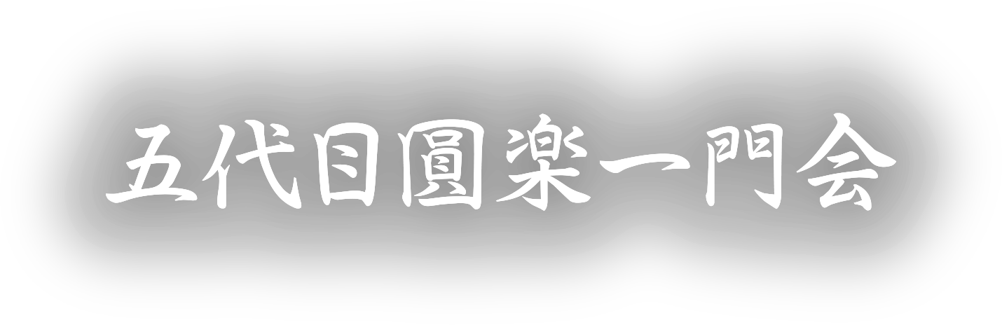 五代目円楽一門会 両国寄席公式ウェブサイト