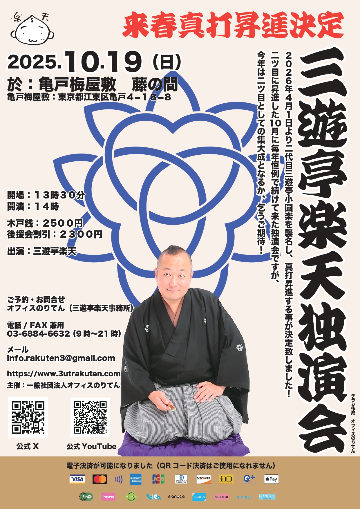 来春真打昇進決定　三遊亭楽天独演会