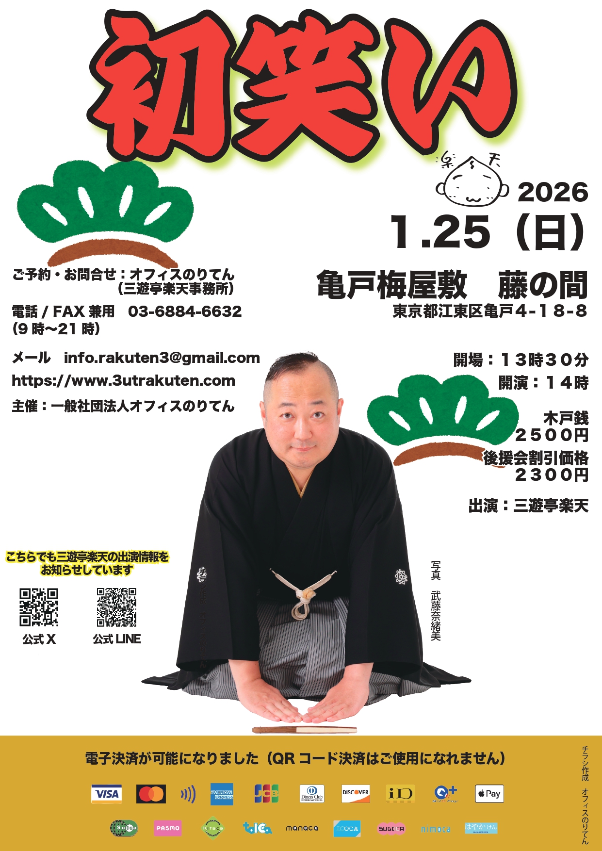2026年初笑い　三遊亭楽天独演会