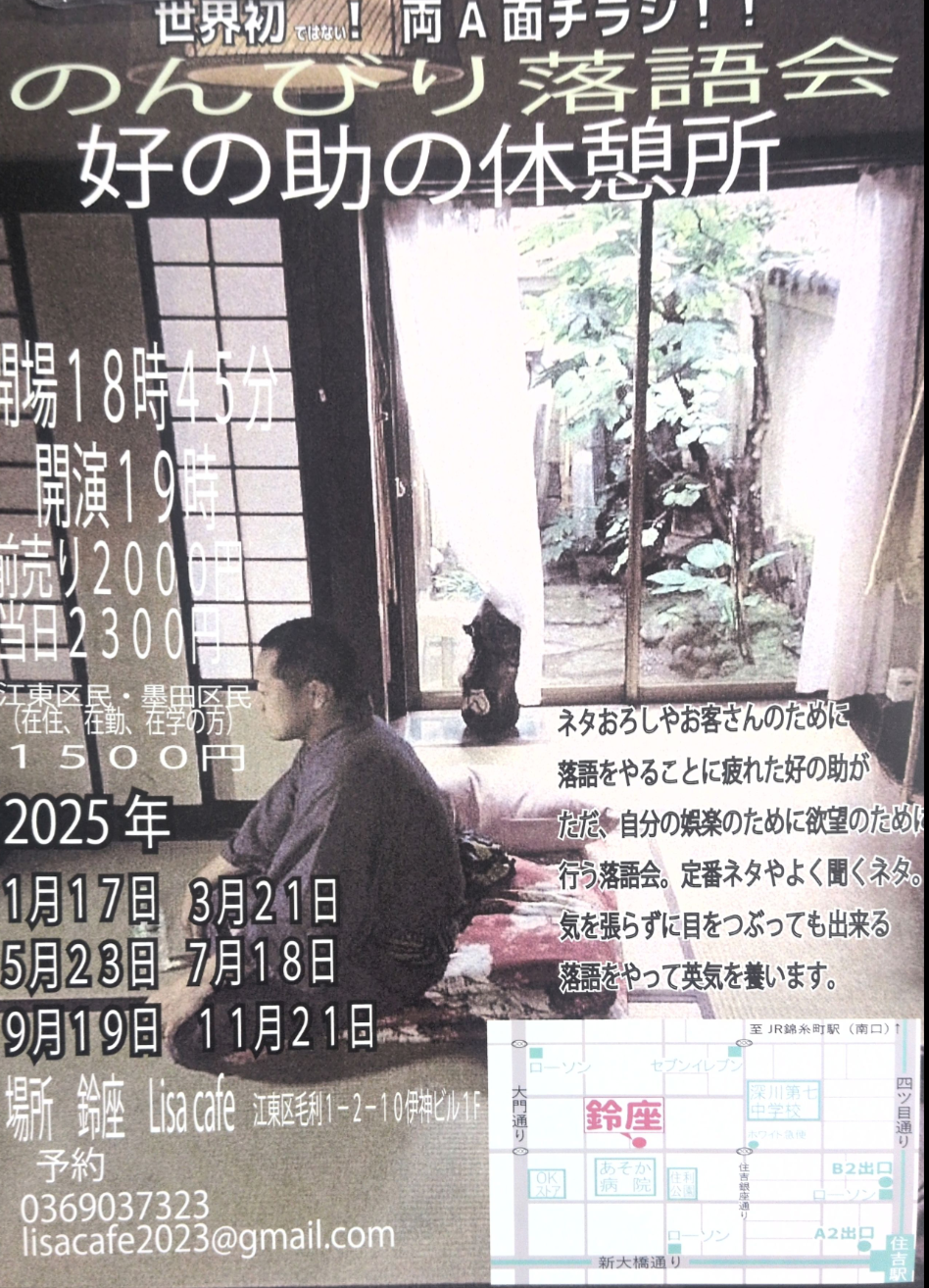 好の助の楽しい落語会
