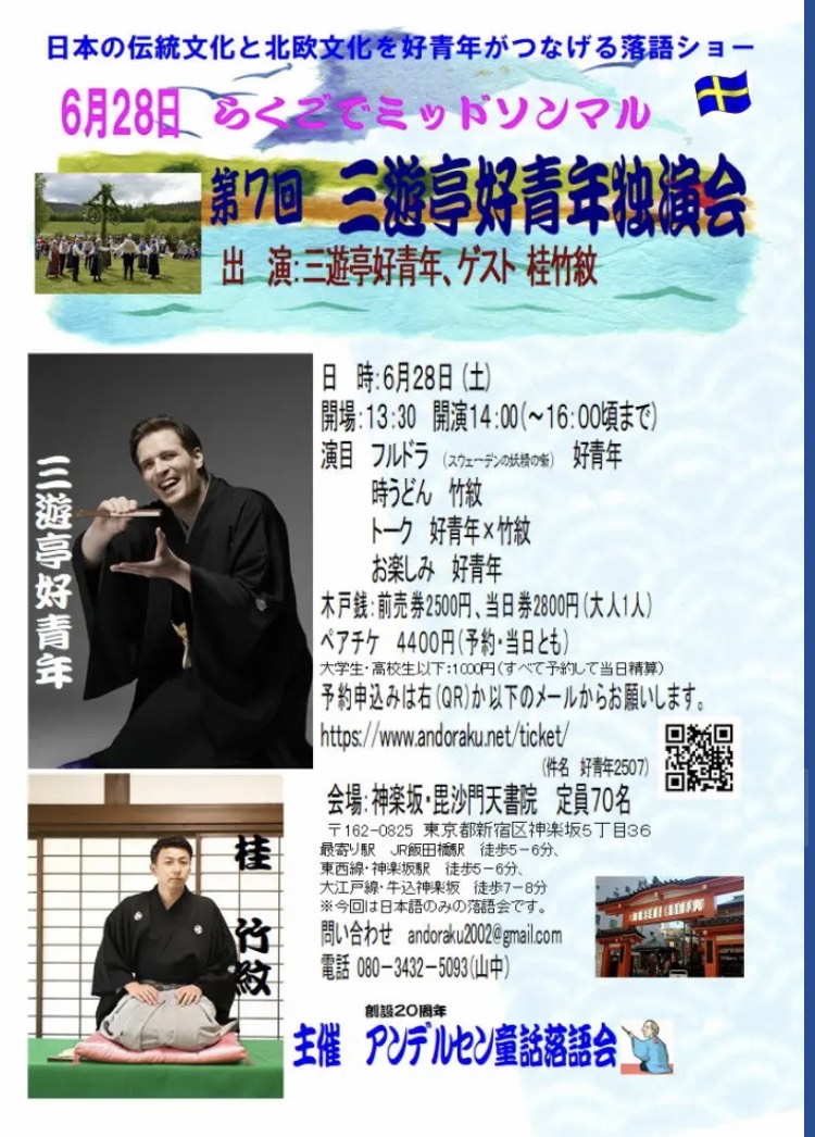 神楽坂 毘沙門天書院「落語でmidsonmmar」独演会