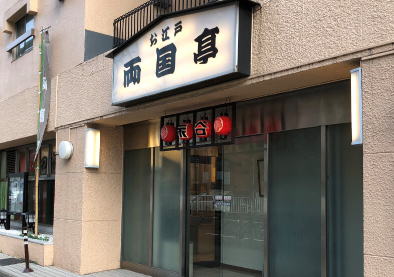 両国寄席