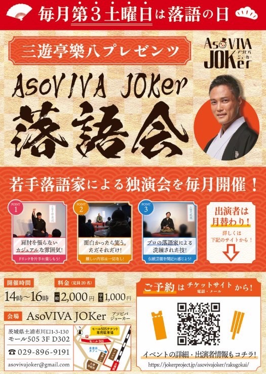 アソビバジョーカー落語会