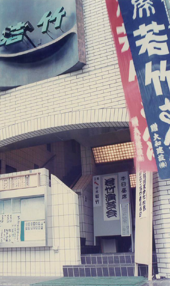 五代目圓楽一門会の歴史