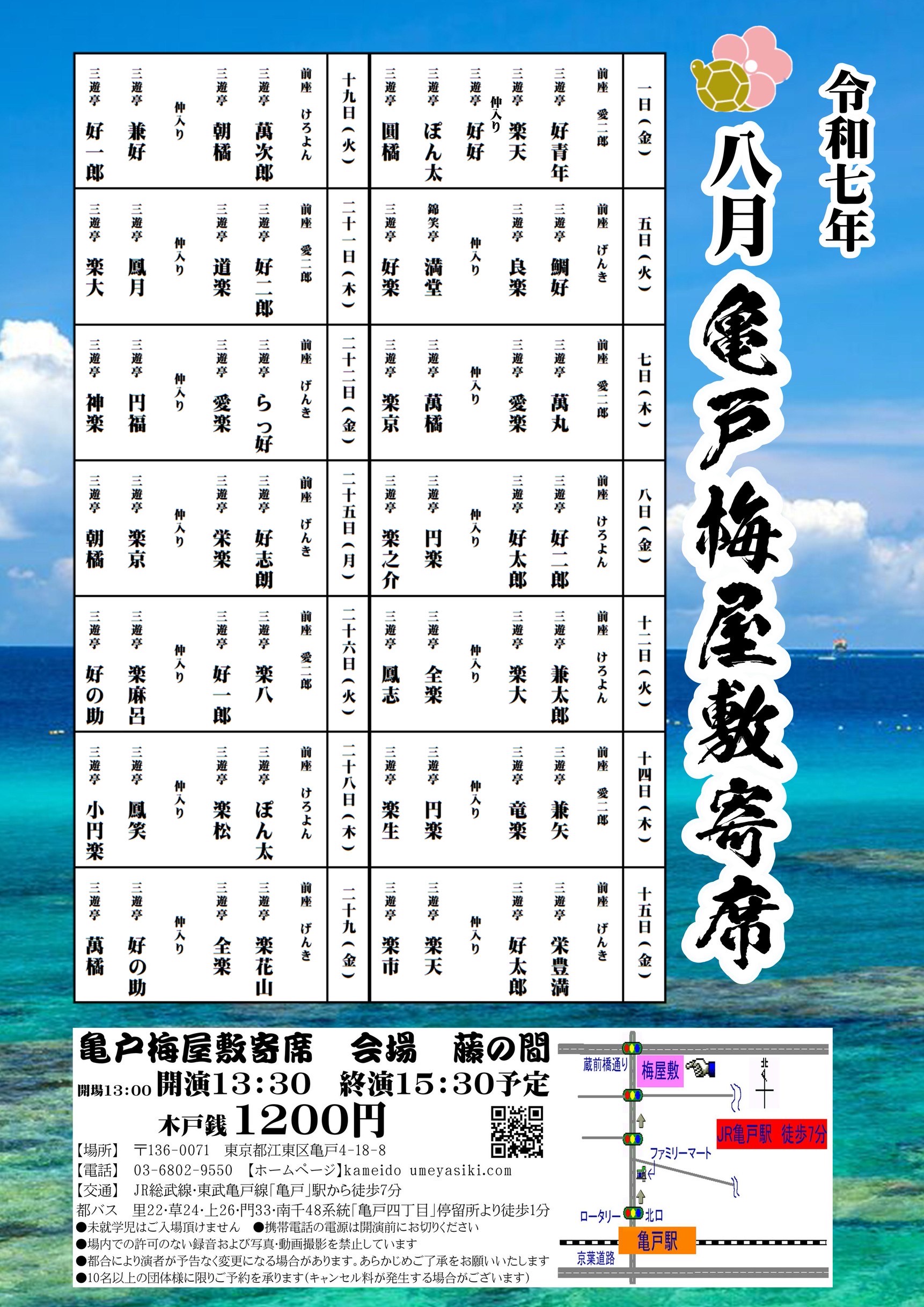 亀戸梅屋敷寄席