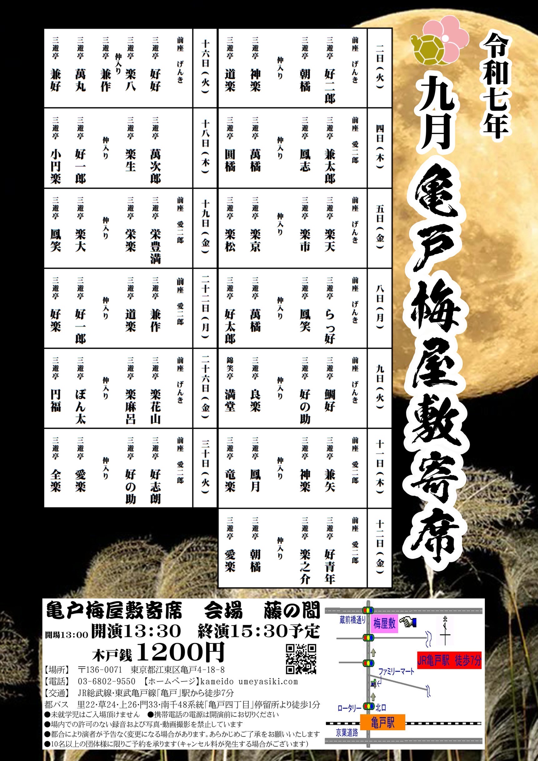 亀戸梅屋敷寄席