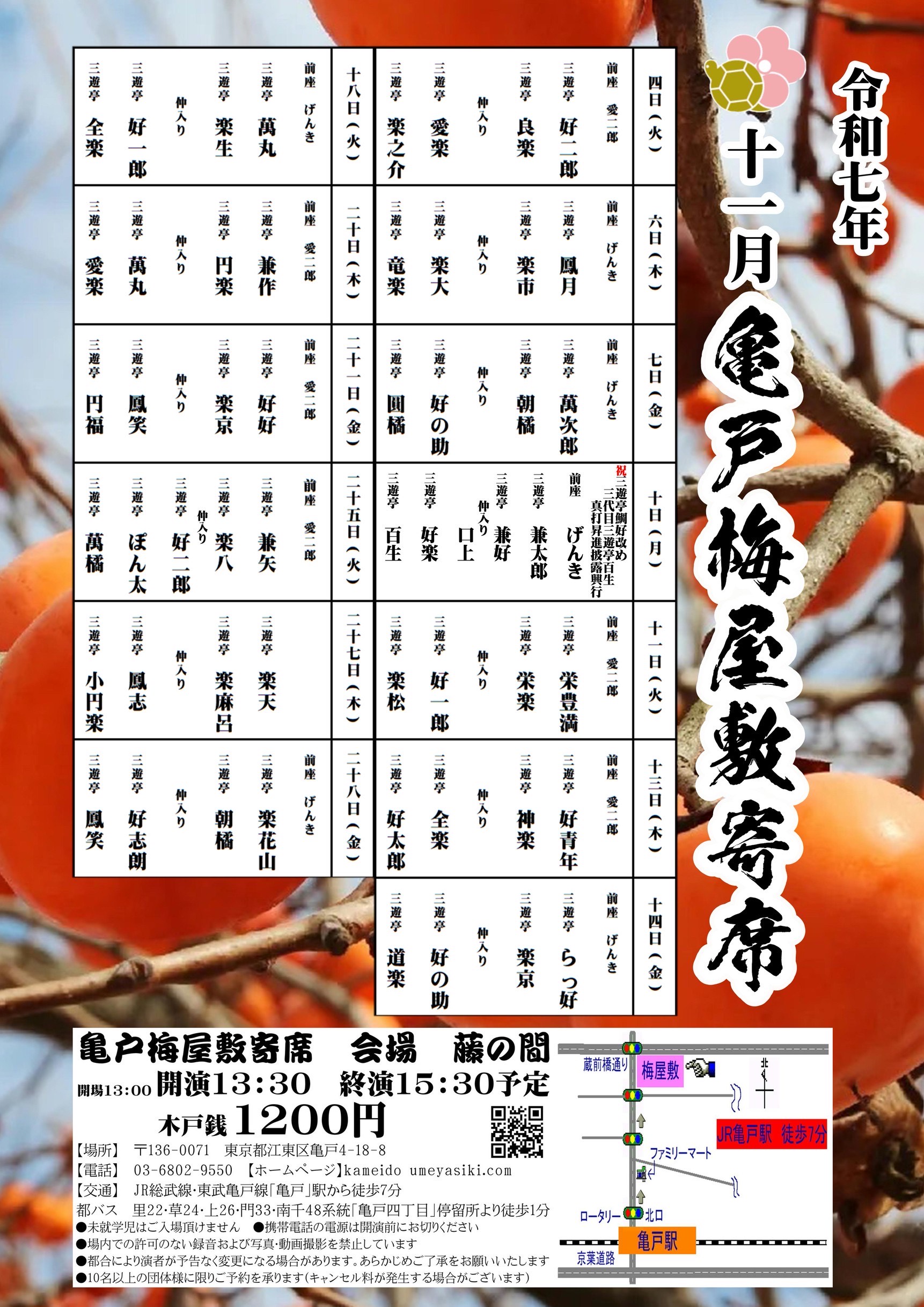 亀戸梅屋敷寄席