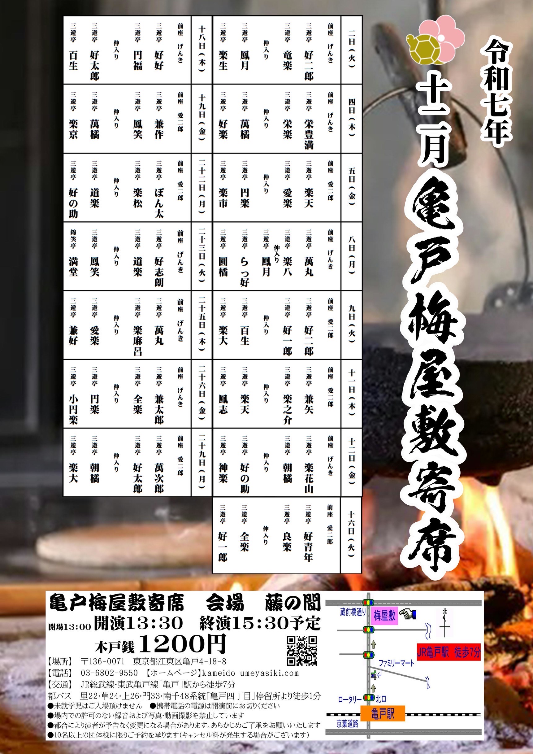 亀戸梅屋敷寄席