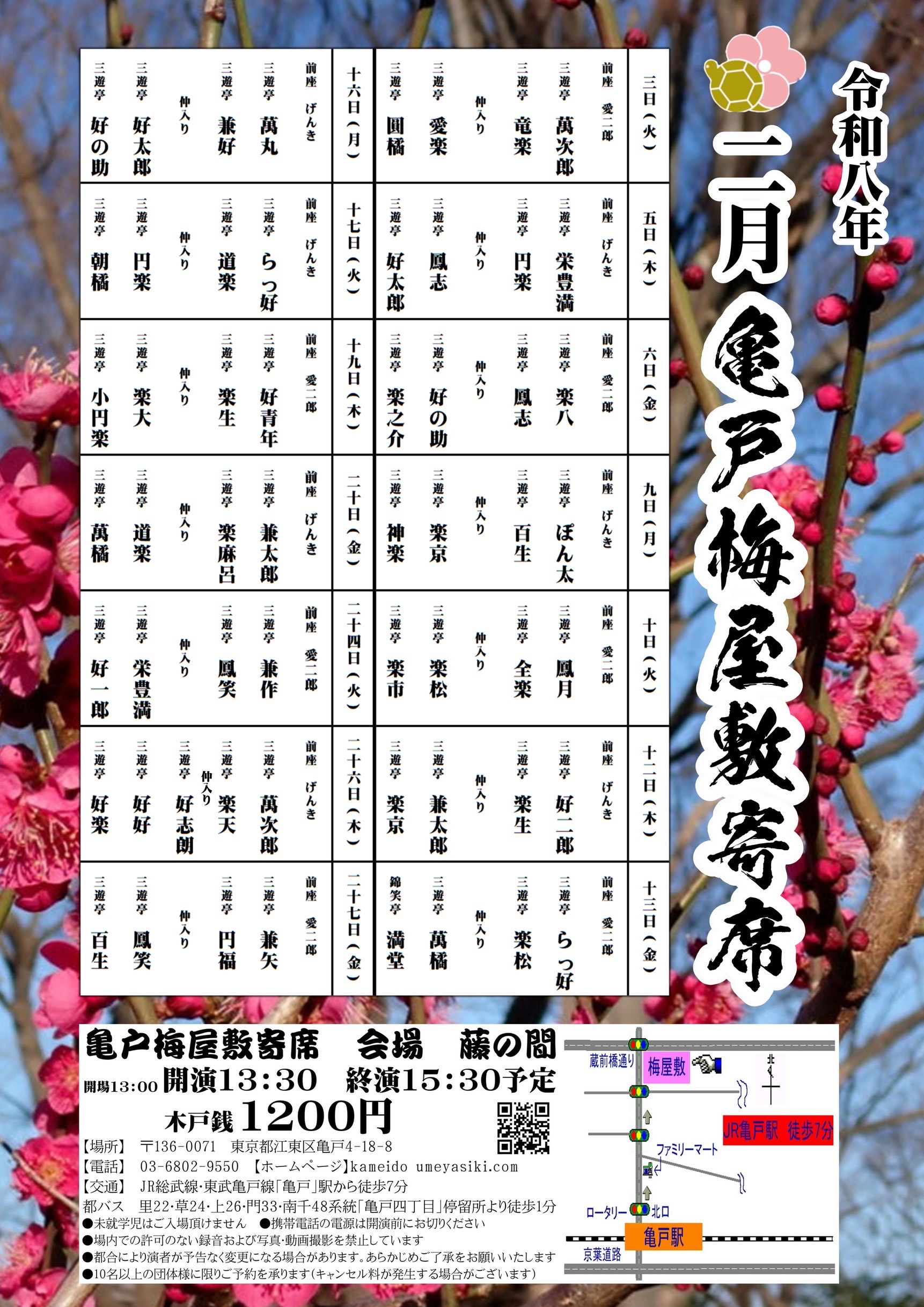 亀戸梅屋敷寄席